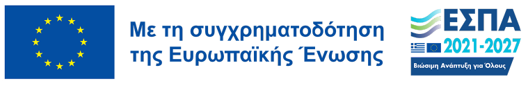 Με τη συγχρηματοδότηση της Ευρωπαϊκής Ένωσης — ΕΣΠΑ 2021–2027. Αφίσα προγράμματος (PDF, ανοίγει σε νέα καρτέλα).